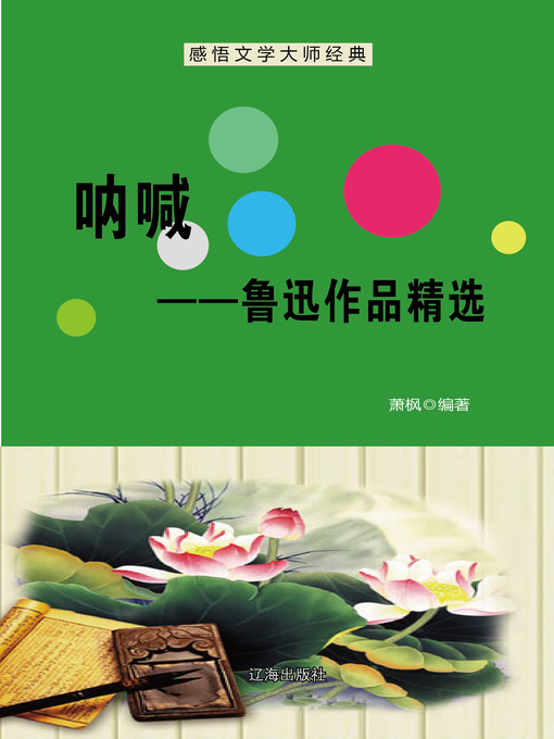 Cover image for 呐喊——鲁迅作品精选 (Call to Arms—A Collection of Lu Xun's Works)